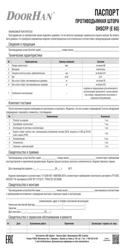 Паспорт «Противодымная штора серии dhscfp E60»